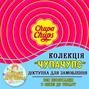Зображення товара - Всі товари в стилістиці “ЧупаЧупс“ (вибір товарів зі списку в описі)