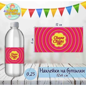 Зображення товара - Наклейка тематична на пляшку (12 * 6 см) “ЧупаЧупс“ —