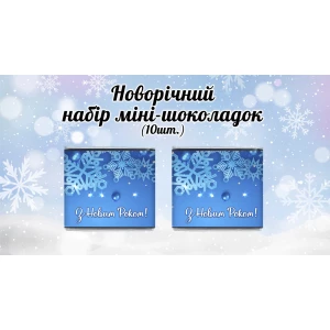 Изображение товара - Новогодний мини шоколад “Голубой. Снежинки“ (в наборе 10 шт. шокобокс)