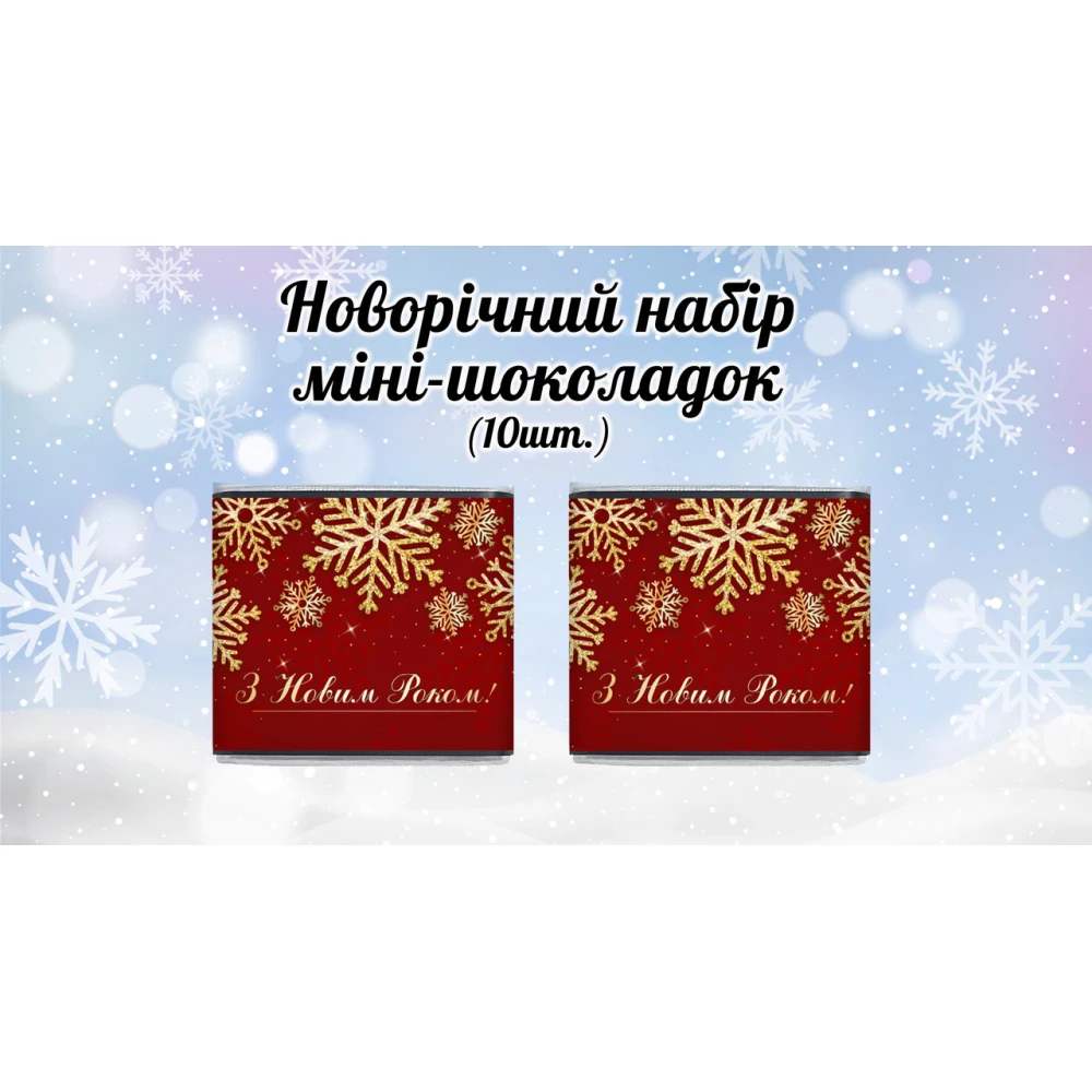 Новогодний мини шоколад “Красный. Золотые снежинки. З Новим Роком“ (в наборе 10 шт. шокобокс)