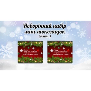 Изображение товара - Новогодний мини шоколад “Красный. Щасливих новорічних свят“ (в наборе 10 шт. шокобокс)