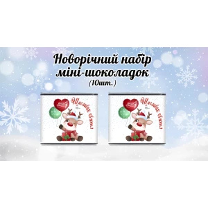 Изображение товара - Новогодний мини шоколад “Олень. Щасливих свят“ (в наборе 10 шт. шокобокс)