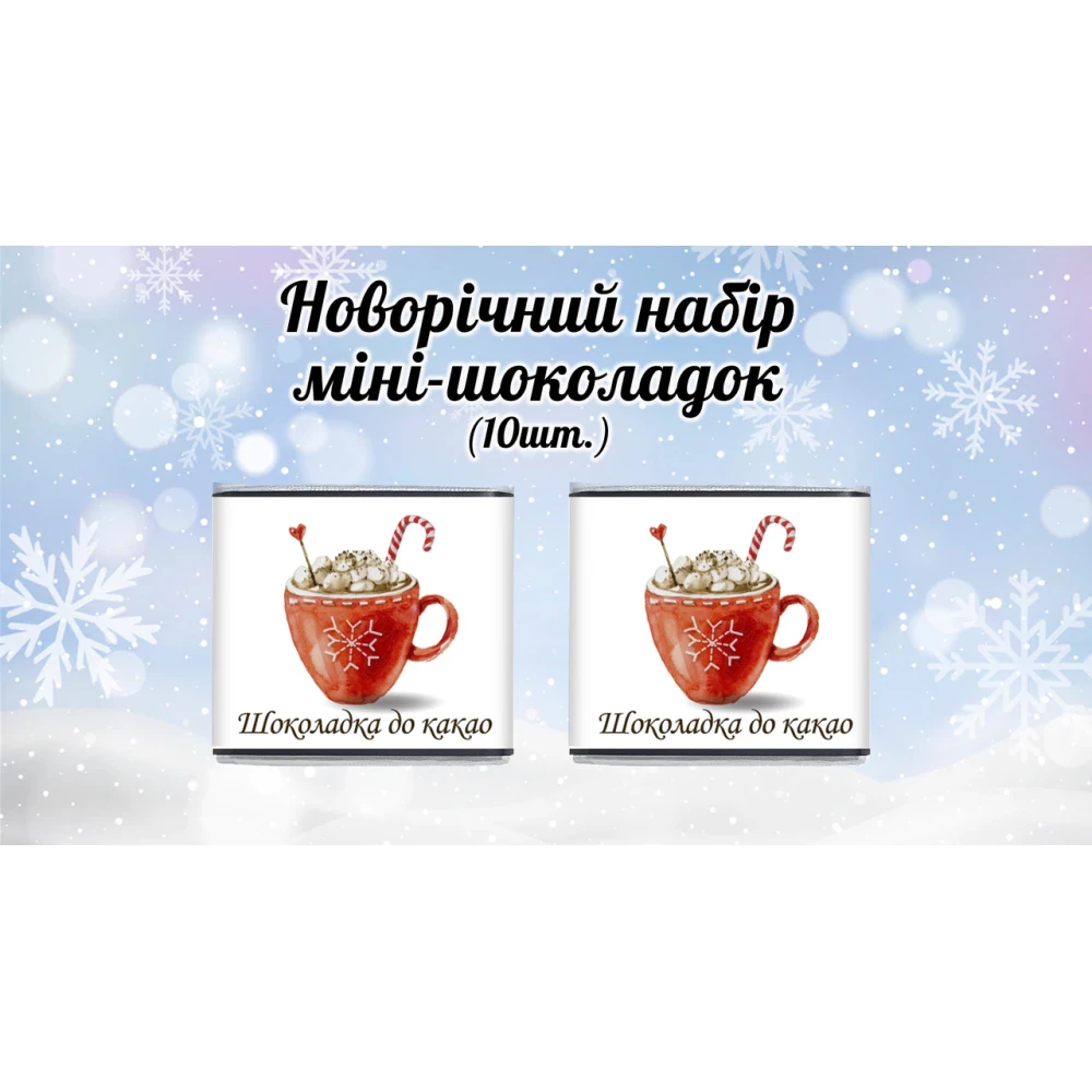Новогодний мини шоколад “Шоколадка до какао“ (в наборе 10 шт. шокобокс)