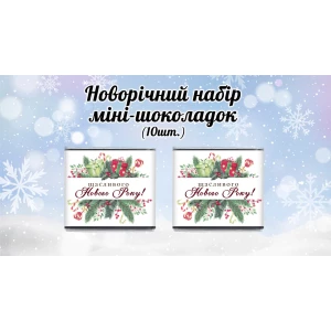Изображение товара - Новогодний мини шоколад “Щасливого Нового Року. Рамка“ (в наборе 10 шт. шокобокс)