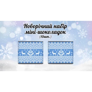 Изображение товара - Новогодний мини шоколад “Голубой узор“ (в наборе 10 шт. шокобокс)