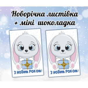 Изображение товара - Новогодняя открытка с мини шоколадкой “Зайчик мальчик“ подарок на детский праздник (поштучно)