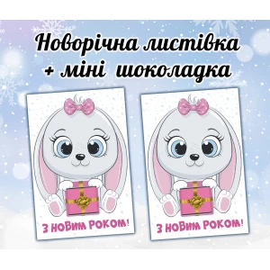 Изображение товара - Новогодняя открытка с мини шоколадкой “Зайка девочка“ подарок на детский праздник (поштучно)