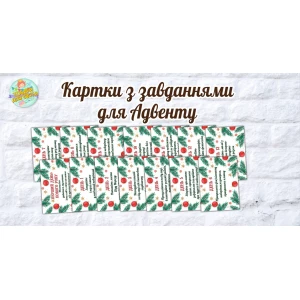 Изображение товара - Адвент задания на 14 дней. Набор карточек с заданиями для Адвент календаря для ожидания Нового года укр