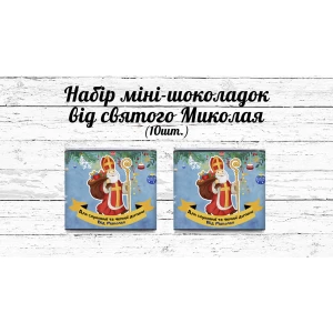 Изображение товара - Набор мини шоколада “Від святого Миколая чемній та слухняній дитині“ (в наборе 10 шт. шокобокс)