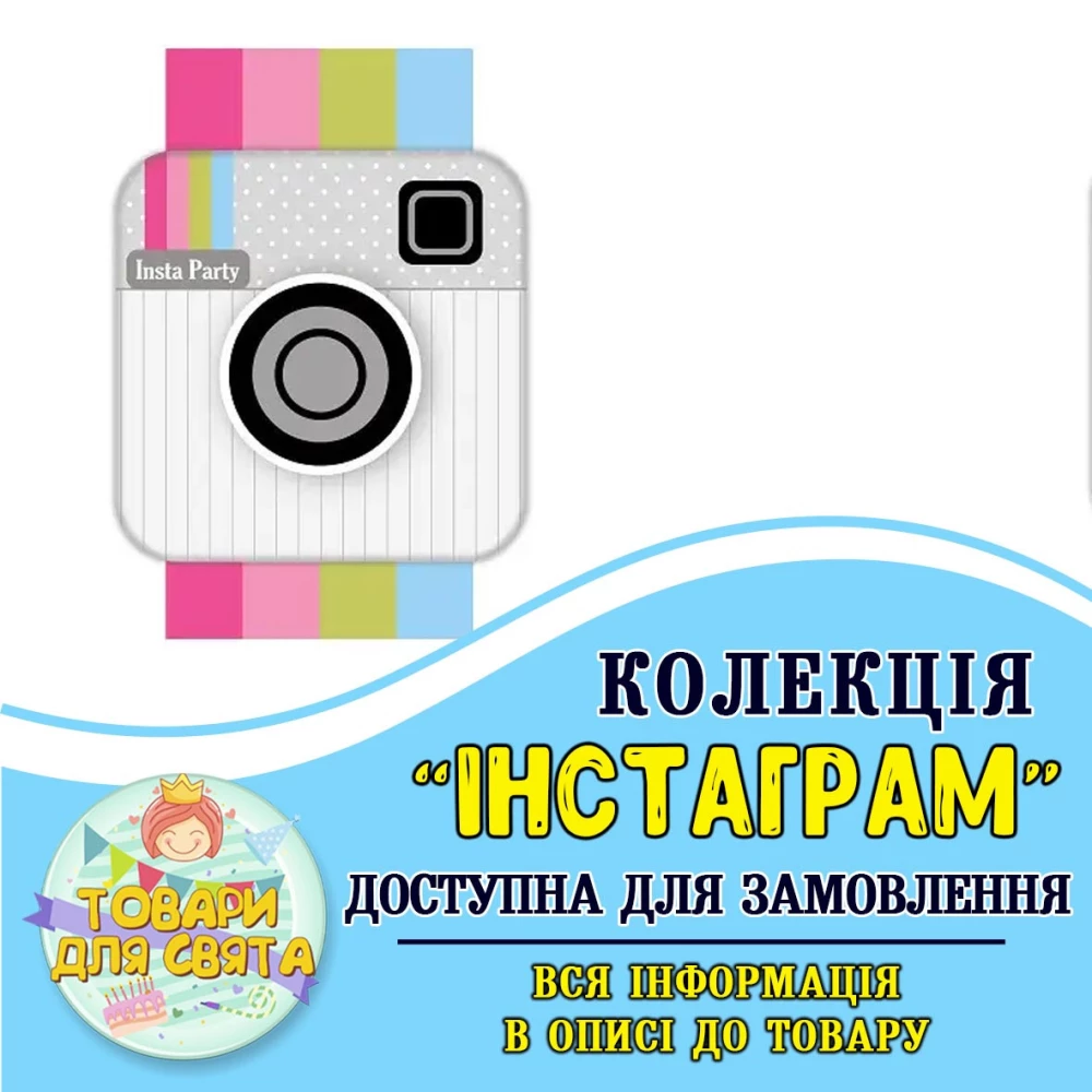 Всі товари в стилістиці “Інстаграм“ (вибір товарів зі списку в описі)