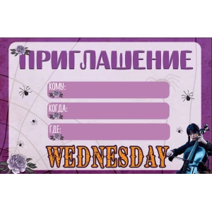 Зображення товара - Запрошення “Венсдей / Венздей Аддамс“ тематичні (малотиражні) - Російською