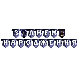 Зображення товара - Гірлянда “Венсдей “З Днем Народження“(Укр.) Рідкі моделі — калотиражні — Українська