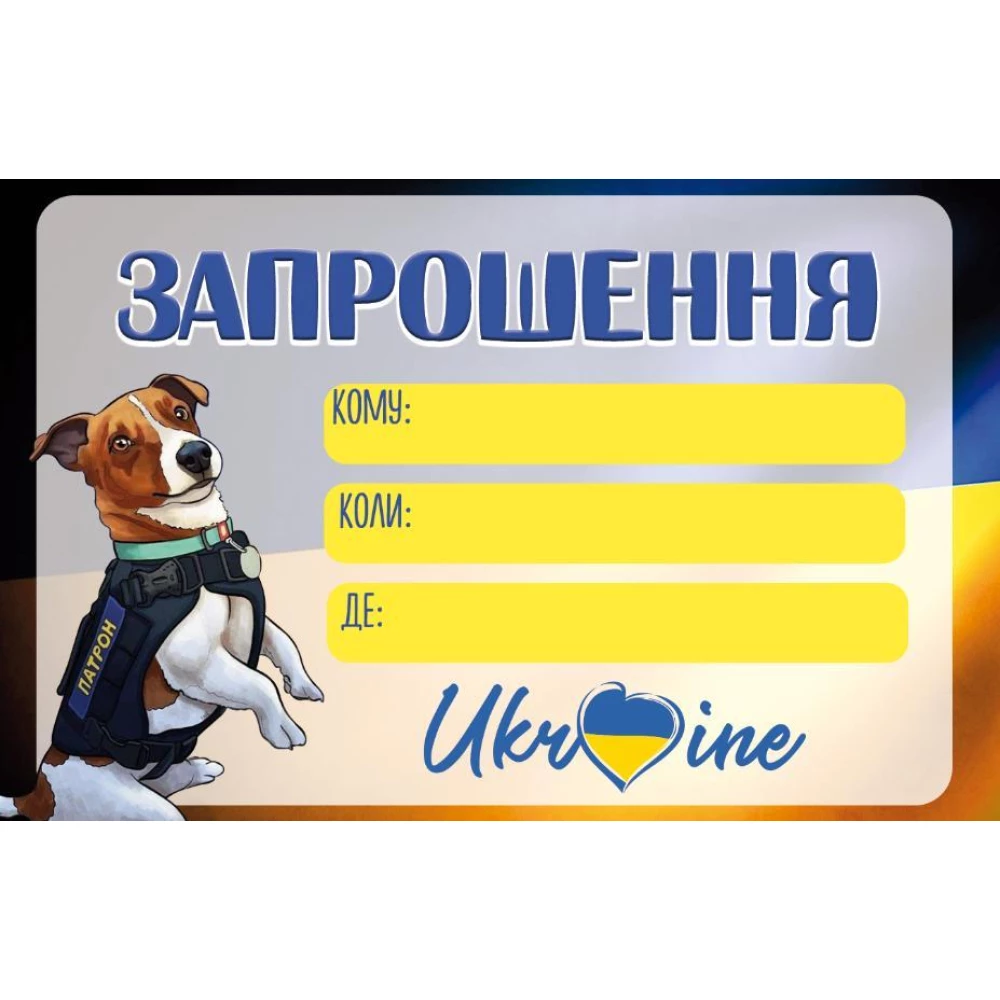 Запрошення “Пес Патрон“ тематичні патріотичні (малотижні)