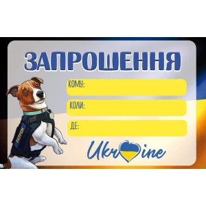 Зображення товара - Запрошення “Пес Патрон“ тематичні патріотичні (малотижні)