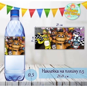 Зображення товара - Наклейки на пляшку “ФНАФ. П“ять ночей з Фредді“ 0,5 л (21*9см) -малотиражні видання-