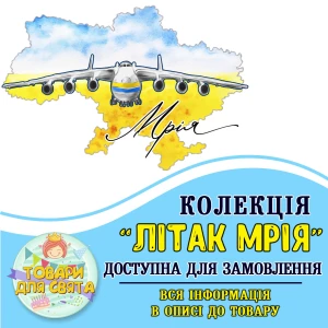 Зображення товара - Всі товари в стилістиці “Літак Мрія“  (вибір товарів на другому фото)