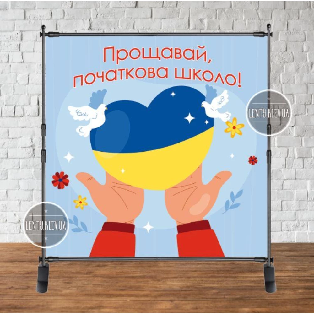 Банер патріотичний на випускний 2х2м “Прощавай, початкова школо“ (серце в руках) - Фотозона (каркас окремо) -