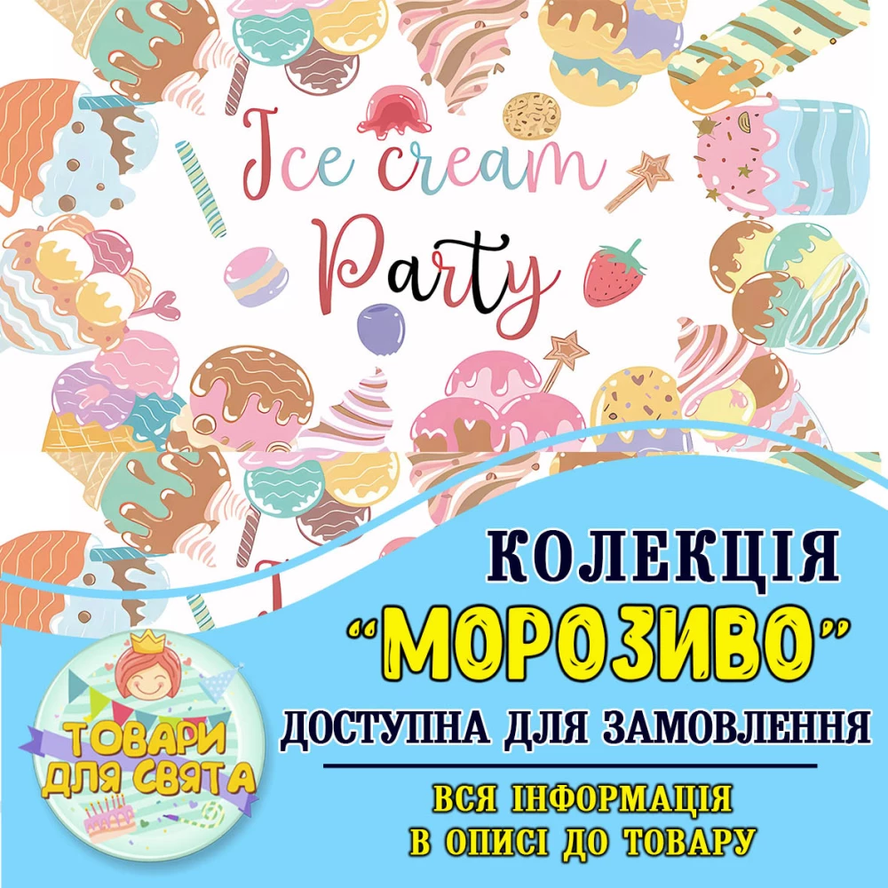 Все товары в тематике “Мороженое“ (выбор товаров на втором фото)