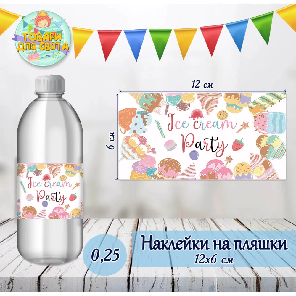 Наклейка тематична на пляшку “Морозиво“  (12*6см)-
