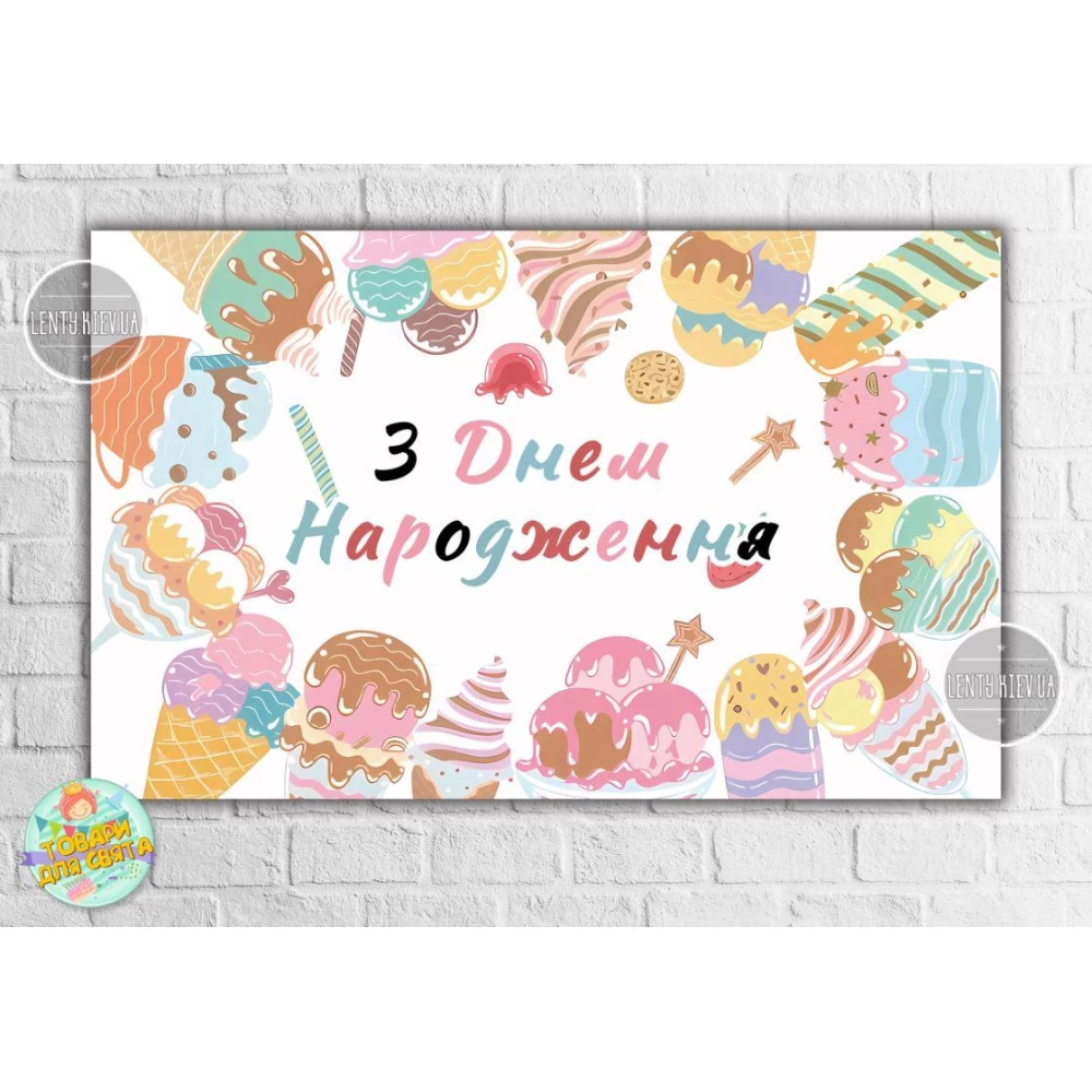 Плакат “Морозивний Ice cream party“ — 120х75 см для Кенді — бара Український