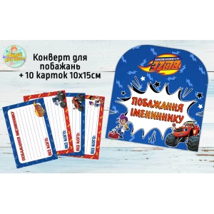 Изображение товара - Конверт для пожеланий имениннику + 10 карточек “Вспыш“