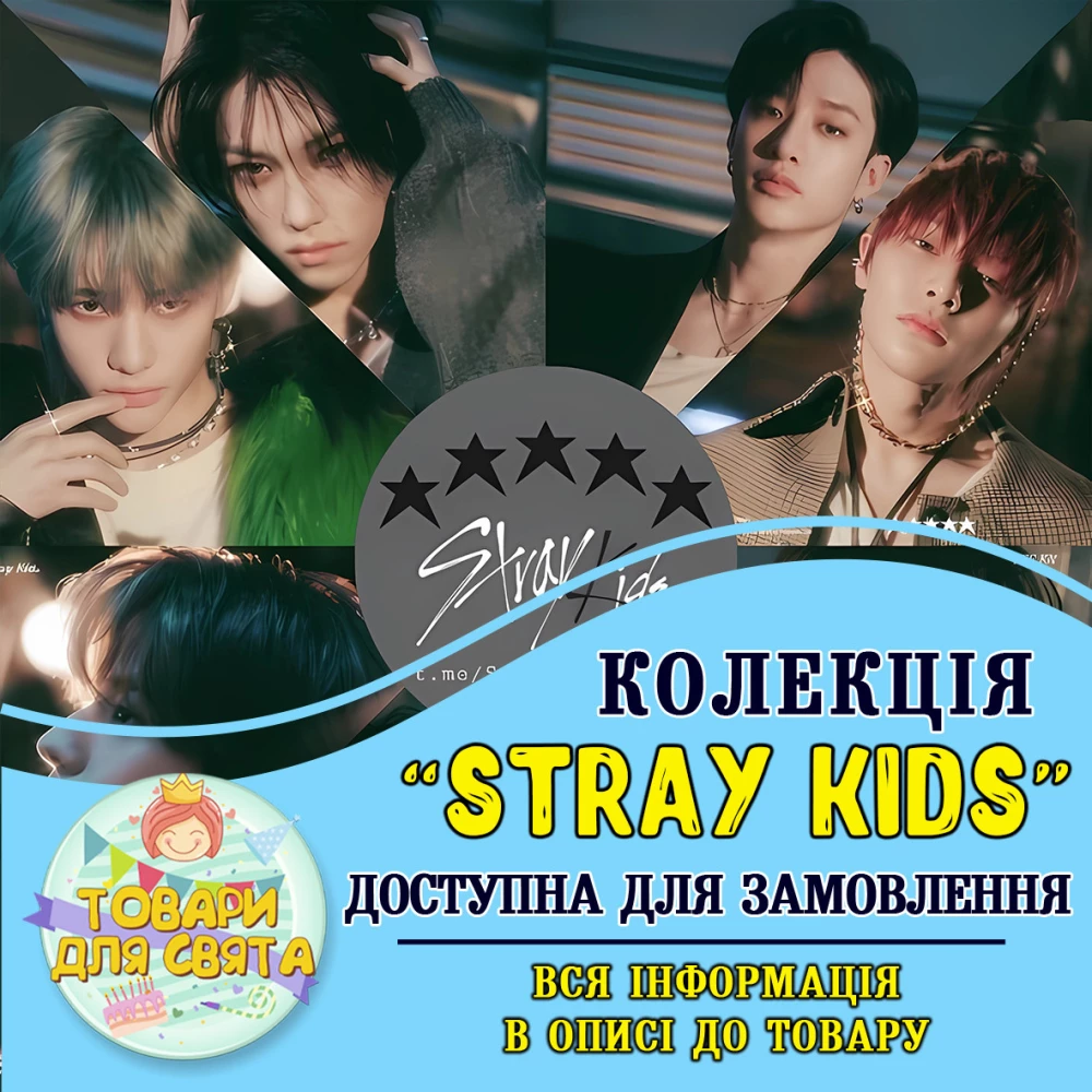 Все товары в тематике “Стрей Кидс / Stray Kids“ (выбор товаров на втором фото)