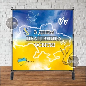 Зображення товара - Банер “З Днем працівника освіти!“ 2х2м (патріотичний)