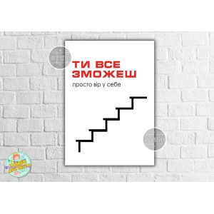 Изображение товара - Плакат-постер “Ты все сможешь“ 50х70 см