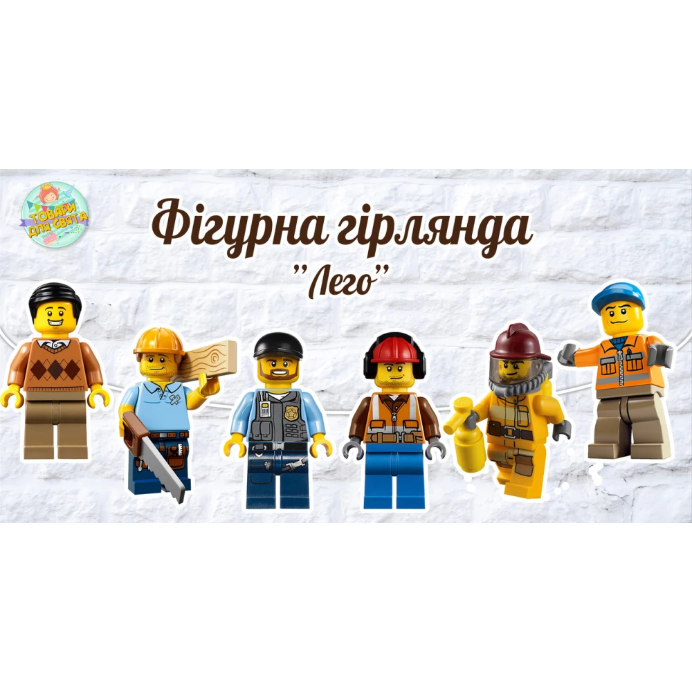 Гірлянда фігурна “Лего / лєго“ у формі героїв