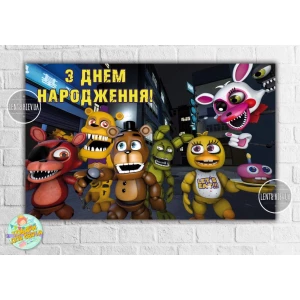 Зображення товара - Плакат “ФНАФ / 5 ночей з Фредді“ 120х75 см, на дитячий День народження -