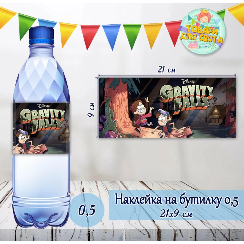 Наклейки на бутылку “Гравити Фолз“ 0,5 л (21*9см)  -малотиражные издания-