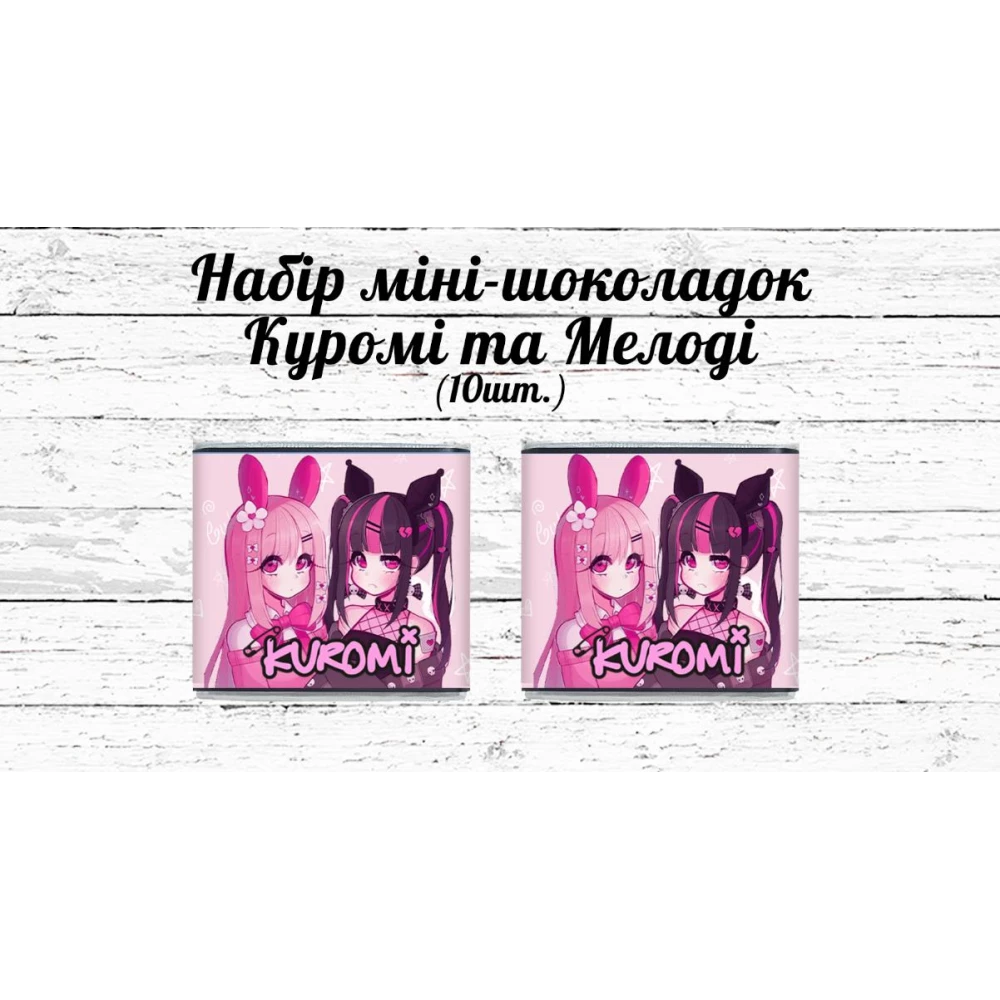Міні шоколадки “Куромі та Мелоді“ 10 шт./набір (шокобокс)