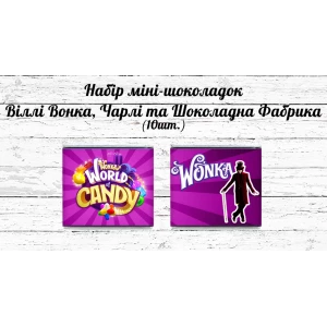 Изображение товара - Мини шоколадки  “Вилли Вонка. Чарли  и шоколадная фабрика“ 10шт/набор (шокобокс)