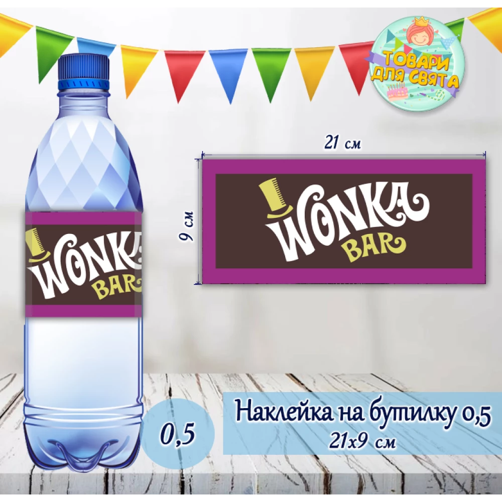Наклейка на пляшку “Віллі Вонка. Чарлі та шоколадна фабрика“ (21*9см)