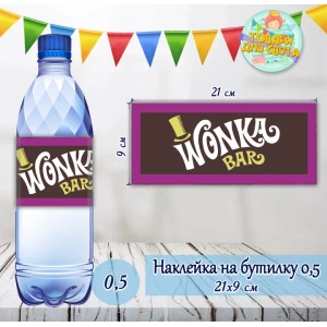 Изображение товара - Наклейка на большую  бутылку “Вилли Вонка. Чарли и шоколадная фабрика“ (21*9см)