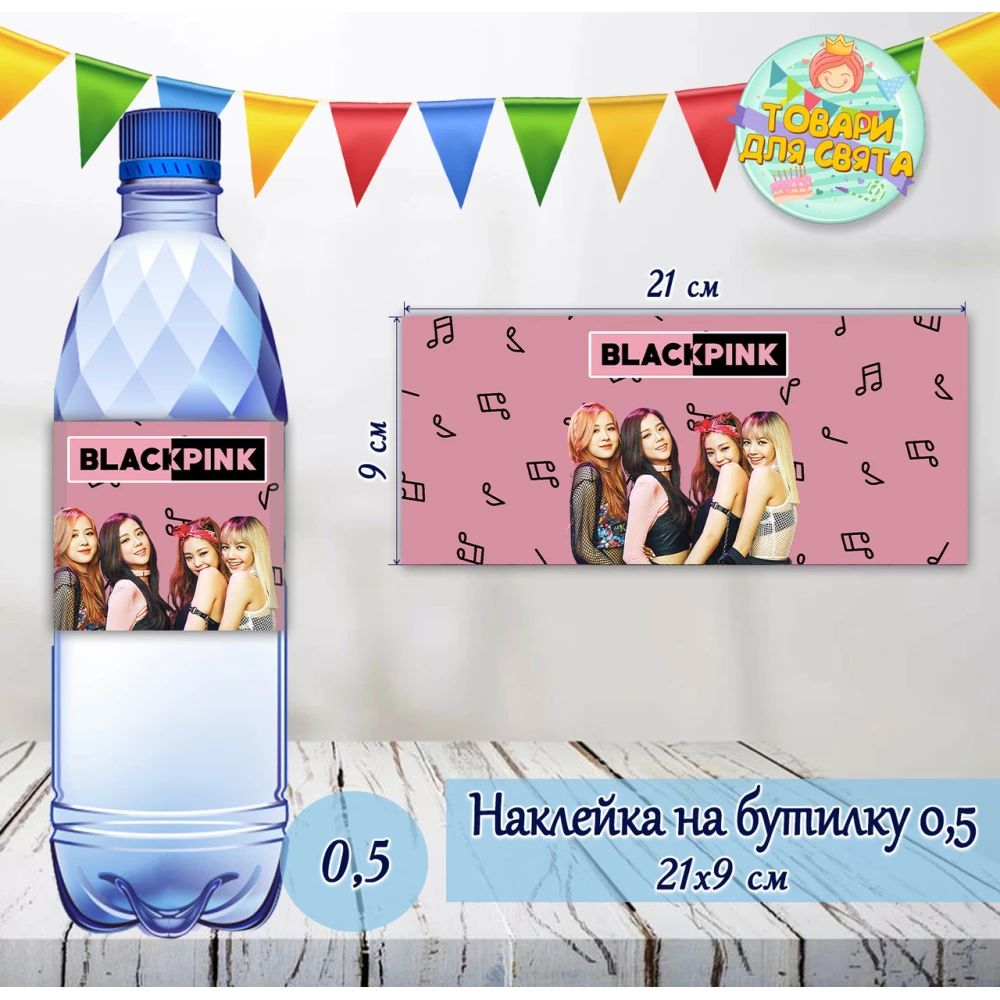 Наклейка на пляшку “БлекПінк / BlackPink“ (21х9см)