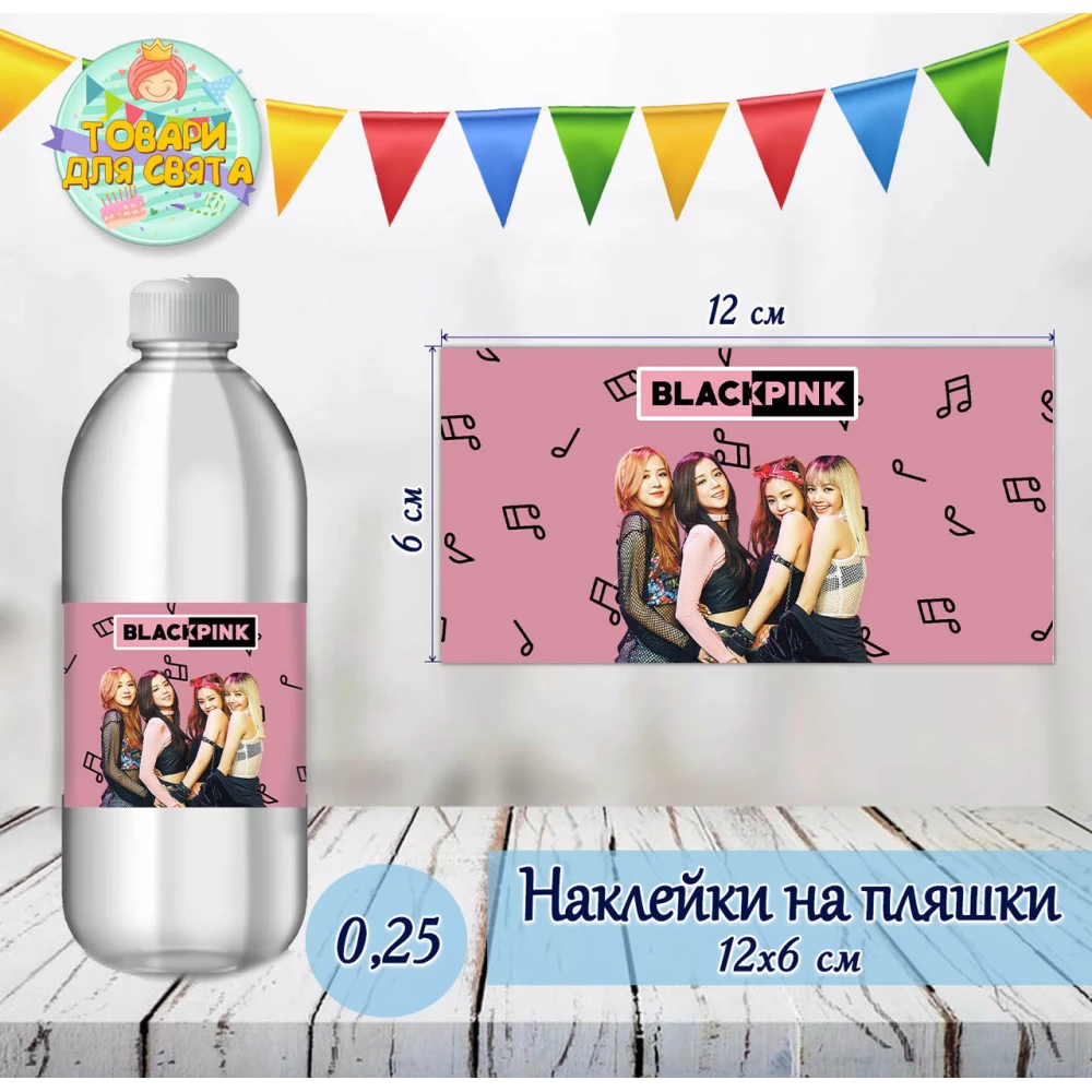 Наклейка на пляшку “БлекПінк / BlackPink“ (12х6см)