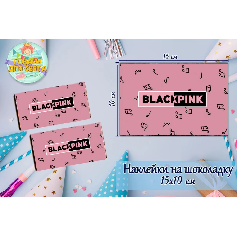 Наклейки на шоколадку “БлекПінк / BlackPink“ рожевий (10х15 см) тематичні — малотиражне видання-