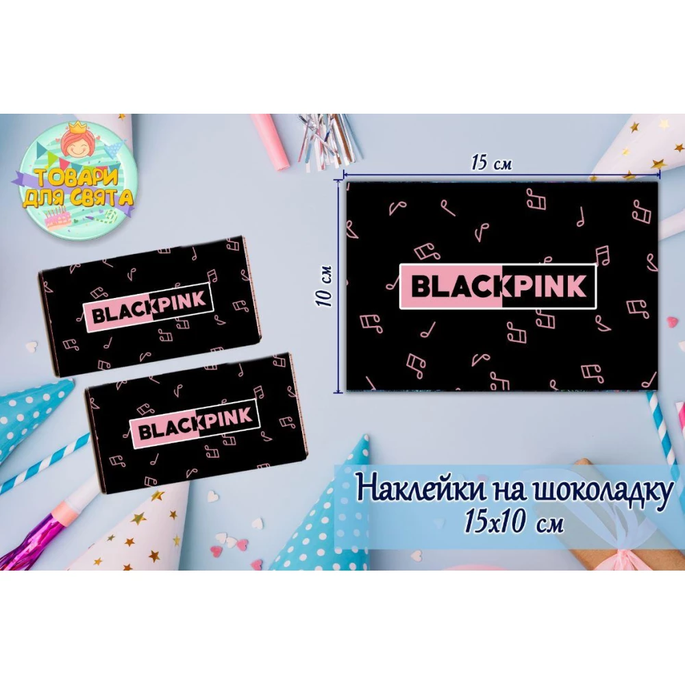 Наклейки на шоколадку “БлекПінк / BlackPink“ чорний (10х15 см) тематичні — малотиражне видання-