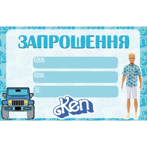 Изображение товара - Пригласительные “Кен из Барби“ тематические (малотиражные) - Украинский