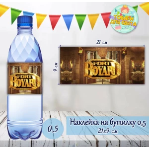 Зображення товара - Наклейка на пляшку (21х9см) “ФОРТ БОЯРД“ тематична