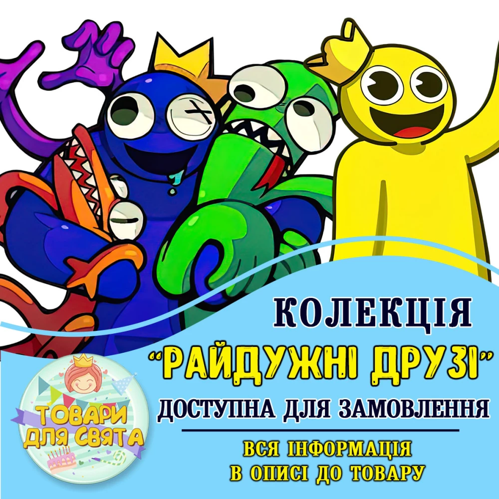 Всі товари в стилістиці “Райдужні друзі“ (вибір товарів на другому фото)