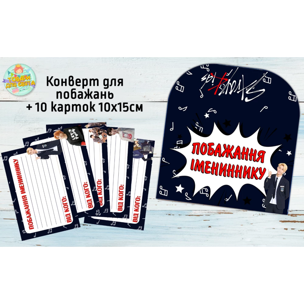 Конверт для пожеланий имениннику + 10 карточек  “Стрей Кидс“ - Украинский